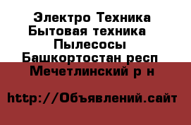 Электро-Техника Бытовая техника - Пылесосы. Башкортостан респ.,Мечетлинский р-н